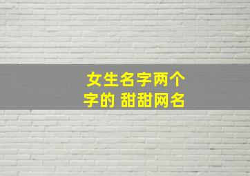 女生名字两个字的 甜甜网名